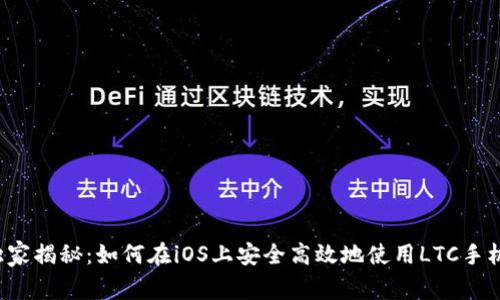 专家独家揭秘：如何在iOS上安全高效地使用LTC手机钱包？