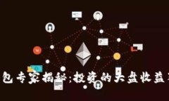 以太坊钱包专家揭秘：投资的大盘收益独家秘诀