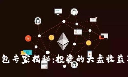 以太坊钱包专家揭秘：投资的大盘收益独家秘诀!