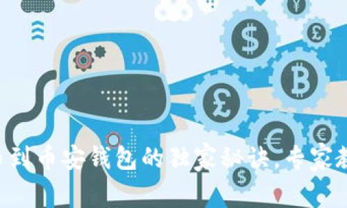 波场TRX提币到币安钱包的独家秘诀，专家教你轻松操作