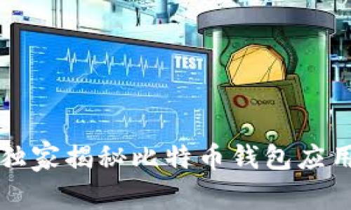 专家分享 | 独家揭秘比特币钱包应用iOS开发秘诀