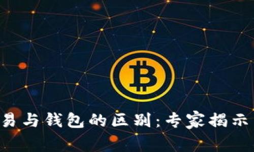 比特币交易与钱包的区别：专家揭示独家秘诀！