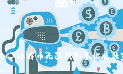 专家揭秘：BCX比特币无限钱包手机版独家下载秘诀