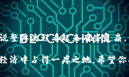 比特币钱包地址是一个用于接收和发送比特币的数字地址，类似于银行账户号码，但它是以字母和数字的组合形式展现的。每个比特币钱包地址都是独一无二的，确保用户在进行交易时能够准确地识别和区分不同的钱包。

在比特币的生态系统中，钱包地址不仅是数字货币交易的核心组成部分，还与用户的隐私和安全紧密相关。因此，了解比特币钱包地址的组成、生成方式和使用方法，对于任何希望参与数字货币交易的人来说都是必不可少的。

### 什么样的钱包地址是安全的？

当我们谈到比特币钱包地址的安全性时，有几种因素需要考虑：

1. **生成方式**：安全的钱包地址通常是由信任度高的比特币钱包生成的，这些钱包使用了随机性强的算法，确保地址的不易被猜测或重复。在选择钱包时，选择那些经过认证或知名度高的钱包非常重要。

2. **私钥保护**：比特币钱包由公钥和私钥组成，其中公钥用于生成钱包地址，而私钥则是确保你对钱包内比特币拥有控制权的关键。务必保护好你的私钥，不要与他人分享，才能确保你的资产安全。

3. **使用安全平台**：在进行交易时，选择成熟、安全的平台进行买卖，避免因为交易环境的不安全导致的资产损失。

### 比特币钱包地址的组成

比特币钱包地址通常分为两种类型：经典地址和新型地址。

- **经典地址**：以数字“1”开头的地址，如“1A1zP1eP5QGefi2DMPTfTL5SLmv7DivfNa”。

- **新型地址**：以“3”开头的地址，通常是多重签名地址，用于提高安全性。此外，还有以“bc1”开头的SegWit地址，这种地址在交易费用和速度上较为。

每种地址都有其特定的使用场景，了解这些不同类型的地址能够帮助用户在不同的场合做出最优选择。

### 比特币钱包地址的生成过程

生成比特币钱包地址的过程相对复杂，但系统化理解后其实也并不难。它大致可以分为以下几个步骤：

1. **密钥生成**：首先需要生成一个私钥. 私钥是一个256位的随机数，通常以16进制表示。这个比较复杂的数字非常重要，因为它是你对钱包内比特币的唯一控制权凭据。

2. **公钥生成**：通过一定的算法（Elliptic Curve Cryptography, ECC），将私钥转换为公钥。公钥是能够被其他人看到和使用的，用户可以将其分享给其他人。

3. **地址生成**：将公钥经过多次哈希算法（SHA-256和RIPEMD-160等），最后生成一个短小的比特币钱包地址，用户可以用这个地址进行比特币的接收和发送。

### 如何使用比特币钱包地址

使用比特币钱包地址其实和我们使用传统银行账户进行交易是相似的。首先，你需要将你的比特币钱包地址分享给接收方，接收方便能将比特币发送到这个地址。以下是使用比特币钱包地址的一些基本步骤：

- **接收比特币**：你可以将自己的比特币钱包地址分享给他人，或者生成一个二维码让别人扫描，这样他就可以将比特币发送到你的地址。

- **发送比特币**：如果你要将比特币发送给他人，只需在钱包中输入其比特币地址和发送的金额，确认无误后提交交易即可。

- **核对交易记录**：区块链透明的特点允许用户随时追踪和核实比特币交易记录，任何人都可以查看一笔交易的原始数据，确保交易的合法性。

### 比特币钱包地址的隐私和安全

尽管比特币的钱包地址使得交易相对便利，但与传统金融体系相比，它的隐私和安全性受到更多关注。很多人担心，通过比特币钱包地址可能会漏掉他们的个人信息。实际上，比特币的设计初衷就是实现去中心化和匿名性的交易，但它并不意味着绝对的隐私。

1. **匿名性**：比特币钱包地址并不直接关联到任何人的身份信息。但需要注意的是，一旦地址被公开，任何人都可以追踪该地址的所有交易记录。因此建议用户定期更换钱包地址，以提高隐私保护。

2. **安全性**：在使用比特币钱包地址时，用户需谨遵以下原则以最大化安全性：
   - 确保私钥及恢复助记词的安全，不与他人分享。
   - 定期监控自己的钱包交易记录，及时发现异常。
   - 如果可能，使用硬件钱包进行存储，这样可以有效降低被黑客攻击的风险。

### 总结

比特币钱包地址是进入比特币世界的第一步，理解它的运作原理能帮助用户更安全、便捷地进行数字货币交易。虽说整体流程看起来有些复杂，但其实只要用心去理解，每一步都能引导你更好地管理与使用你的比特币。

在这个数字化迅速发展的时代，掌握比特币钱包地址的知识，不仅可以保护自己的资产，更能帮助你在未来的数字经济中占得一席之地。希望你能够在这条数字货币的路上越走越远，获取到应有的财富和成就！