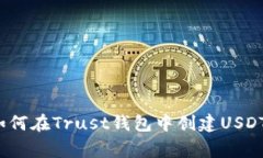 独家揭秘：如何在Trust钱包中创建USDT专家级秘籍