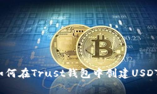 独家揭秘：如何在Trust钱包中创建USDT专家级秘籍
