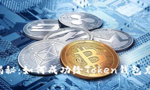 专家独家揭秘：如何成功给Token钱包充值的秘诀！