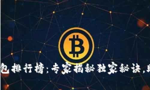 2020年比特币钱包排行榜：专家揭秘独家秘诀，助你挑选最佳钱包