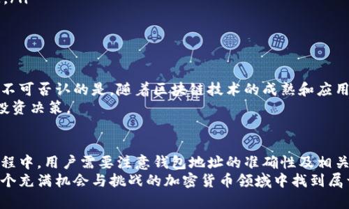 关于瑞波币（XRP）钱包充值的问题，首先要明确的是瑞波币钱包的功能与使用方法。对于想要下载瑞波币钱包并进行充值的朋友们来说，下面的内容将为你详细解答。

1. 什么是瑞波币钱包
瑞波币钱包，顾名思义，就是用来存储和管理瑞波币（XRP）的地方。与其他加密货币钱包类似，瑞波币钱包的主要功能是帮助用户安全地存储和进行瑞波币的交易。瑞波网络以其快速的交易确认和低交易费用著称，因此越来越多的人开始关注这个钱包及其相关的功能。

2. 如何下载瑞波币钱包
瑞波币钱包有多种类型，包括移动端和桌面端。用户可以在手机应用商店（如Apple Store或Google Play）中搜索“XRP wallet”进行下载。选择那些评价高、用户反馈好的钱包应用程序，确保其安全性和可靠性。
需注意的是，下载时一定要从官方渠道或可信的第三方平台下载，以避免下载到恶意软件。现在市面上有不少知名的瑞波币钱包，比如Toast Wallet和Exodus等等，这些都是比较受欢迎的选择。

3. 瑞波币钱包能充值吗
用户既然想问“能充值吗”，那么答案是肯定的。在瑞波币钱包中可以进行充值的操作，包括从交易所转账、接收他人送来的XRP等。不过需要说明的是，充入瑞波币的钱包并不是直接在钱包内进行的，而是通过交易所或其他用户来完成的。
具体而言，你可以选择在某些加密货币交易所购买瑞波币，并将其转入你下载的瑞波币钱包。一般来说，充值的过程如下：
ol
    li在交易所注册并完成KYC（身份证明）认证。/li
    li通过法币（如人民币、美元等）或其他加密货币购买XRP。/li
    li获取你瑞波币钱包的接收地址（通常在钱包内有显示），并在交易所进行提现操作。/li
    li一旦交易确认，你就会在钱包中看到相应的XRP余额。/li
/ol

4. 在钱包充值时需要注意的事项
说实话，虽然瑞波币钱包的充值过程听起来很简单，但在操作时还是有一些小细节需要留意的：
ul
    listrong确保地址准确：/strong转账前一定要仔细核对你钱包的接收地址，错误的地址可能导致资金损失。/li
    listrong关注网络手续费：/strong不同钱包和交易所对转账的收费标准不同，最好提前了解一下，以免临时“吃亏”。/li
    listrong确认网络状态：/strong在繁忙时段，网络可能会拥堵导致交易确认时间延迟，这时候需要耐心等待。/li
/ul

5. 瑞波币钱包的安全性
安全性是所有用户最关心的问题。使用瑞波币钱包时，可以采取一些措施来提高您的资金安全：
ul
    listrong启用双重认证：/strong如果你的钱包支持两步验证，建议一定要开启，增加安全防护。/li
    listrong备份私钥：/strong这是确保你在钱包中资产安全的重要一步。确保你的私钥是安全存放的，以免丢失。/li
    listrong定期更新：/strong选择经常更新维护的钱包应用，以修补潜在的安全漏洞。/li
/ul

6. 瑞波币的未来发展
作为一种数字资产，瑞波币的未来前景尚不可预知。尽管瑞波圈子内一些人对其乐观，但也有专家对其持谨慎态度。不可否认的是，随着区块链技术的成熟和应用的普及，像瑞波币这样的加密货币有望迎来更广阔的发展空间。
如果你是一个投资者，不妨多了解一下瑞波币的市场动态，关注相关新闻和分析报告。这将有助于你做出更明智的投资决策。

总结
下载瑞波币钱包后，用户是可以进行充值的。充入的方法也相对简单，主要是通过交易所转账实现。不过在充值的过程中，用户需要注意钱包地址的准确性及相关的费用问题。同时，安全也是使用瑞波币钱包时不能忽视的重要一环，合理的安全措施能够有效保护你的财产安全。
总之，如果你想踏入瑞波币的世界，下载一个可靠的钱包是第一步。希望这些建议能够帮助你顺利完成充值，并在这个充满机会与挑战的加密货币领域中找到属于你的一片天！说真的，这里有很多潜在的机会，你只需要小心翼翼地去发掘。