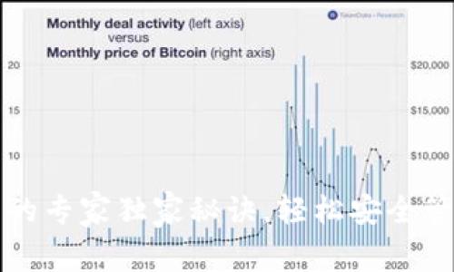 获取以太坊钱包的专家独家秘诀，轻松安全管理你的数字资产