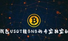 TP钱包USDT转BNB的专家独家秘诀