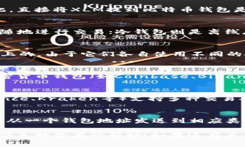 XLM（恒星币）和比特币是两种不同类型的加密货币，它们基于不同的区块链网络。因此，直接将XLM提到比特币钱包是不可行的。以下是一些详细信息，帮助你更好地理解这个问题：

1. 加密货币钱包的类型
加密货币钱包通常分为两大类：热钱包和冷钱包。热钱包是在线的钱包，方便用户随时随地进行交易；冷钱包则是离线存储，安全性更高，适合长期持有。每种加密货币通常有其专属的地址格式和钱包类别。

2. XLM和比特币的区块链差异
XLM是基于恒星网络（Stellar Network）开发的，而比特币则是运行在比特币区块链上的。由于它们各自使用不同的技术、结构和协议，因此它们的地址是不兼容的。

3. 如何管理不同类型的加密货币
如果你持有XLM和比特币，你需要使用支持这两种货币的钱包。一般来说，许多主流加密货币钱包（如Coinbase、Binance和Exodus等）都支持多种币种，因此可以在同一个应用中管理你的XLM和BTC。

4. 如何进行币种互换
如果你想将XLM转换成比特币，你可以通过交易所完成这个操作。很多交易所（如Binance、Kraken等）支持多种交易对，可以通过这些平台将XLM卖出，并购买比特币。

5. 避免常见错误
在进行加密货币交易时，有一些常见的错误需要避免。比如，确保选择正确的网络，确保从一个钱包地址发送到相应类型的钱包地址，避免错误输入导致资金丢失。

总体来说，XLM不能直接提到比特币钱包，但可以通过交易所进行转换管理。希望这些信息对你有所帮助！如果还有其他方面的问题，随时问我！