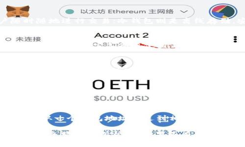 XLM（恒星币）和比特币是两种不同类型的加密货币，它们基于不同的区块链网络。因此，直接将XLM提到比特币钱包是不可行的。以下是一些详细信息，帮助你更好地理解这个问题：

1. 加密货币钱包的类型
加密货币钱包通常分为两大类：热钱包和冷钱包。热钱包是在线的钱包，方便用户随时随地进行交易；冷钱包则是离线存储，安全性更高，适合长期持有。每种加密货币通常有其专属的地址格式和钱包类别。

2. XLM和比特币的区块链差异
XLM是基于恒星网络（Stellar Network）开发的，而比特币则是运行在比特币区块链上的。由于它们各自使用不同的技术、结构和协议，因此它们的地址是不兼容的。

3. 如何管理不同类型的加密货币
如果你持有XLM和比特币，你需要使用支持这两种货币的钱包。一般来说，许多主流加密货币钱包（如Coinbase、Binance和Exodus等）都支持多种币种，因此可以在同一个应用中管理你的XLM和BTC。

4. 如何进行币种互换
如果你想将XLM转换成比特币，你可以通过交易所完成这个操作。很多交易所（如Binance、Kraken等）支持多种交易对，可以通过这些平台将XLM卖出，并购买比特币。

5. 避免常见错误
在进行加密货币交易时，有一些常见的错误需要避免。比如，确保选择正确的网络，确保从一个钱包地址发送到相应类型的钱包地址，避免错误输入导致资金丢失。

总体来说，XLM不能直接提到比特币钱包，但可以通过交易所进行转换管理。希望这些信息对你有所帮助！如果还有其他方面的问题，随时问我！