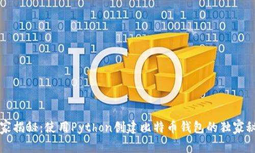 专家揭秘：使用Python创建比特币钱包的独家秘诀