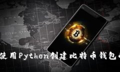 专家揭秘：使用Python创建比特币钱包的独家秘诀