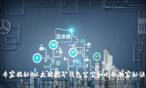 专家揭秘：以太坊挖矿钱包空空如也的独家秘诀