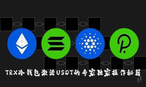 TRX冷钱包激活USDT的专家独家操作秘籍
