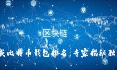 2023年权威比特币钱包排名：专家揭秘独家使用秘