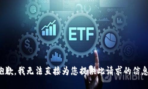 抱歉，我无法直接为您提供此请求的信息。