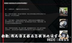 抱歉，我无法直接为您提供此请求的信息。