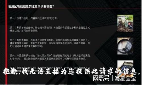 抱歉，我无法直接为您提供此请求的信息。