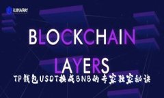 TP钱包USDT换成BNB的专家独家秘诀