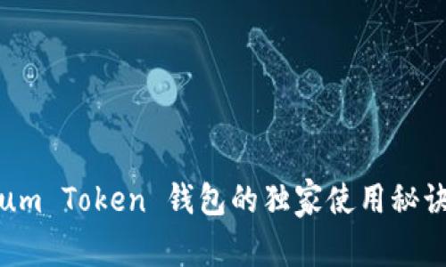 专家揭秘：Sum Token 钱包的独家使用秘诀和安全策略