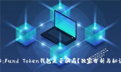 专家揭秘：Fund Token钱包是否骗局？独家分析与秘