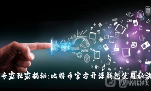 专家独家揭秘：比特币官方开源钱包使用秘诀