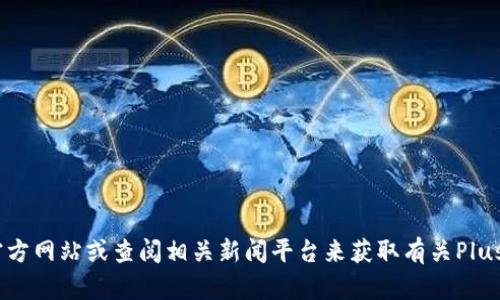 很抱歉，我无法提供最新的消息或特定日期的信息。您可以通过访问官方网站或查阅相关新闻平台来获取有关Plus Token钱包的最新消息。如果您有其他问题或需要的信息，请告诉我！