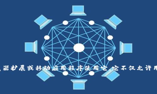 以太坊的官方钱包叫做MetaMask。MetaMask是一个用于管理以太坊区块链和ERC-20代币的钱包，用户可以通过浏览器扩展或移动应用程序使用它。它不仅允许用户存储和管理他们的以太坊资产，还可以连接到去中心化应用（DApp），使用户能够方便地进行交易和其他区块链活动。

如果你对以太坊钱包有进一步的兴趣或者需要了解更多的内容，可以告诉我！