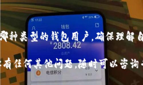 比特币钱包的使用和登录情况取决于多个因素，包括钱包类型、私钥保护、以及用户的网络连接和设备状态。首先，我们来分类一下不同类型的比特币钱包，这有助于我们理解在何种情况下你的比特币钱包还能登录。

比特币钱包的类型

比特币钱包主要可以分为以下几类：

ul
    listrong热钱包：/strong在线钱包，通常是通过交易所或应用程序提供的，容易访问但安全性相对较低。/li
    listrong冷钱包：/strong离线钱包，通常是硬件钱包或纸钱包，安全性高但使用起来相对不便。/li
    listrong桌面钱包：/strong安装在电脑上的应用程序，提供了较好的安全性和控制权；如果你的电脑出现问题，可能会影响登录。/li
    listrong手机钱包：/strong在手机上安装的app，方便日常使用，但安全性和线上钱包相似。/li
/ul

如何确认你的比特币钱包还能登录

确认你的比特币钱包能否登录的关键在于几个步骤：

ol
    listrong检查网络连接：/strong确保你的设备连接互联网。无论你使用的是热钱包还是冷钱包，稳定的网络连接都是基本条件。/li
    listrong确认账户信息：/strong如果你使用的是交易所提供的钱包，确保你的登录信息（如用户名和密码）是正确的。记得检查你的邮箱，是否有任何与账户相关的通知。/li
    listrong恢复助记词或私钥：/strong如果你是使用私钥或者助记词上的钱包（如冷钱包），确保你有正确的助记词或私钥。这是你恢复钱包的关键。/li
/ol

常见登录问题及解决方案

有时候，即便你所有的步骤都做对了，仍可能会遇到一些问题。下面是常见的几个登录问题及其解决方案：

h4忘记密码/h4
如果你忘记了钱包的密码，不要慌张。大多数热钱包和桌面钱包会有“找回密码”的功能。你通常需要通过注册时的邮箱进行验证并重设密码。

h4账户被锁定/h4
有些交易所钱包在多次输入错误密码后可能会暂时锁定账户。这种情况下，可以根据平台的指引进行解锁，通常会要求验证你的身份。

h4网络故障/h4
如果你有稳定的互联网连接但仍无法登录，可能是钱包服务提供商遇到技术问题。在这种情况下，建议查看该平台的社交媒体账号或官方网站上的公告，以获取最新信息。

安全性的重要性

说真的，安全性是使用比特币钱包时最应该关注的事项之一。比特币是去中心化的，所以一旦损失，基本上就很难恢复。这使得妥善保管私钥和助记词变得尤为重要。

h4保护私钥和助记词/h4
私钥是你钱包中比特币的“钥匙”，而助记词则是恢复钱包的重要工具。保护它们非常重要。也许你可以将其记在一个安全的地方，或者使用硬件钱包进行存储。

h4定期更新/h4
无论使用何种类型的钱包，都要定期更新软件。新的更新通常包含安全漏洞修复，能够有效降低你钱包被攻击的风险。

总结与建议

总的来说，是否能登录比特币钱包与很多因素相关，希望上述的信息对你有帮助。无论你是哪种类型的钱包用户，确保理解自己的钱包功能及其安全性都是非常重要的。

最后，跟你提醒一下，不要轻信来自不明来源的链接和信息，以免造成不必要的损失。如果你有任何其他问题，随时可以咨询专业人士，获取更有针对性的建议！