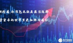冷钱包是加密货币存储的一种方式，旨在确保数