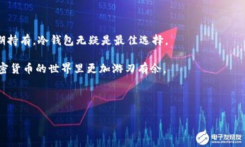 冷钱包是加密货币存储的一种方式，旨在确保数字资产的安全性和防止被黑客攻击。而TRX是TRON网络的原生加密货币。如果你想了解冷钱包的TRX是什么、它是如何工作的，以及如何安全地存储TRX，那么请继续阅读。

什么是冷钱包？

说真的，冷钱包就是一种离线存储加密货币的方式。它和热钱包的区别在于，热钱包是在线的，随时可以进行交易，但安全性较低。冷钱包则处于离线状态，可以有效防止黑客攻击。

通常来说，冷钱包有几种形式，其中包括硬件钱包、纸钱包和冷存储。其中，硬件钱包是最受欢迎的选择，因为它提供了更为便捷的使用体验。很多人会选择像Ledger或Trezor这样的硬件钱包来存储他们的TRX和其他数字资产。

TRX是什么？

TRX，或称为Tronix，是TRON网络的原生加密货币。TRON是一个基于区块链的去中心化平台，旨在构建一个自由的内容共享生态系统。简单来说，TRON允许用户直接在区块链上发布和存储内容，而不需要通过传统的中介平台。这样一来，创作者可以获得更多的收益，也可以与他们的观众建立更紧密的联系。

冷钱包存储TRX的好处

那么，为什么你需要使用冷钱包来存储TRX呢？这其实有几个原因。

ul
  listrong安全性：/strong冷钱包由于不与网络连接，因此减小了黑客攻击的风险。这是存储TRX的最安全的方式之一。/li
  listrong避免丢失：/strong冷钱包通常是用户自己掌控的，意味着只要妥善保存，丢失的风险会大大降低。/li
  listrong长时间持有：/strong如果你认为TRX的价格将会上涨，并且计划长期持有，那么冷钱包无疑是一种理想的选择。/li
/ul

如何选择冷钱包？

在选择冷钱包时，有几个要素需要考虑。首先是钱包的安全性，选择拥有良好声誉和用户反馈的产品。接下来是用户体验，确保你能够轻松使用该钱包并管理你的加密货币。此外，还要考虑钱包的兼容性，确保它支持TRX以及你可能持有的其他数字资产。

冷钱包的使用方法

使用冷钱包存储TRX其实并不复杂。下面是大致步骤：

ol
  listrong购买硬件钱包：/strong选定你的冷钱包后，购买并确保从可信的渠道购买以避免钓鱼欺诈。/li
  listrong设置钱包：/strong按说明书设置你的硬件钱包。记得保存好助记词，这是你恢复钱包的重要信息。/li
  listrong转移TRX：/strong将你的TRX从热钱包或交易所转入冷钱包，确保按步骤完成。/li
  listrong定期备份：/strong不要忘了定期备份你的冷钱包信息，确保安全。/li
/ol

冷钱包的风险

尽管冷钱包相对安全，但也并非完全没有风险。一些常见的风险包括：

ul
  listrong使用不当：/strong如果不小心把助记词或私钥泄露给他人，可能会导致资产丢失。/li
  listrong设备损坏：/strong冷钱包设备如果损坏且没有备份，也可能导致无法恢复数字资产。/li
/ul

总结

冷钱包是存储TRX等加密货币的一种安全、可靠的方式。如果你是一个频繁进行交易的人，也许热钱包更适合你。但如果你计划长期持有，冷钱包无疑是最佳选择。

希望这篇文章能够帮助你更好地理解冷钱包的概念和TRX的相关知识，无论你是新手还是资深玩家，掌握这些信息都会让你在加密货币的世界里更加游刃有余。

冷钱包, TRX, 加密货币/guanjianci

注意: 在进行任何投资或交易前，请务必做好学习和调查工作，以确保安全。