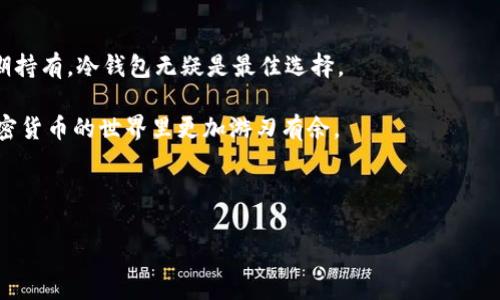 冷钱包是加密货币存储的一种方式，旨在确保数字资产的安全性和防止被黑客攻击。而TRX是TRON网络的原生加密货币。如果你想了解冷钱包的TRX是什么、它是如何工作的，以及如何安全地存储TRX，那么请继续阅读。

什么是冷钱包？

说真的，冷钱包就是一种离线存储加密货币的方式。它和热钱包的区别在于，热钱包是在线的，随时可以进行交易，但安全性较低。冷钱包则处于离线状态，可以有效防止黑客攻击。

通常来说，冷钱包有几种形式，其中包括硬件钱包、纸钱包和冷存储。其中，硬件钱包是最受欢迎的选择，因为它提供了更为便捷的使用体验。很多人会选择像Ledger或Trezor这样的硬件钱包来存储他们的TRX和其他数字资产。

TRX是什么？

TRX，或称为Tronix，是TRON网络的原生加密货币。TRON是一个基于区块链的去中心化平台，旨在构建一个自由的内容共享生态系统。简单来说，TRON允许用户直接在区块链上发布和存储内容，而不需要通过传统的中介平台。这样一来，创作者可以获得更多的收益，也可以与他们的观众建立更紧密的联系。

冷钱包存储TRX的好处

那么，为什么你需要使用冷钱包来存储TRX呢？这其实有几个原因。

ul
  listrong安全性：/strong冷钱包由于不与网络连接，因此减小了黑客攻击的风险。这是存储TRX的最安全的方式之一。/li
  listrong避免丢失：/strong冷钱包通常是用户自己掌控的，意味着只要妥善保存，丢失的风险会大大降低。/li
  listrong长时间持有：/strong如果你认为TRX的价格将会上涨，并且计划长期持有，那么冷钱包无疑是一种理想的选择。/li
/ul

如何选择冷钱包？

在选择冷钱包时，有几个要素需要考虑。首先是钱包的安全性，选择拥有良好声誉和用户反馈的产品。接下来是用户体验，确保你能够轻松使用该钱包并管理你的加密货币。此外，还要考虑钱包的兼容性，确保它支持TRX以及你可能持有的其他数字资产。

冷钱包的使用方法

使用冷钱包存储TRX其实并不复杂。下面是大致步骤：

ol
  listrong购买硬件钱包：/strong选定你的冷钱包后，购买并确保从可信的渠道购买以避免钓鱼欺诈。/li
  listrong设置钱包：/strong按说明书设置你的硬件钱包。记得保存好助记词，这是你恢复钱包的重要信息。/li
  listrong转移TRX：/strong将你的TRX从热钱包或交易所转入冷钱包，确保按步骤完成。/li
  listrong定期备份：/strong不要忘了定期备份你的冷钱包信息，确保安全。/li
/ol

冷钱包的风险

尽管冷钱包相对安全，但也并非完全没有风险。一些常见的风险包括：

ul
  listrong使用不当：/strong如果不小心把助记词或私钥泄露给他人，可能会导致资产丢失。/li
  listrong设备损坏：/strong冷钱包设备如果损坏且没有备份，也可能导致无法恢复数字资产。/li
/ul

总结

冷钱包是存储TRX等加密货币的一种安全、可靠的方式。如果你是一个频繁进行交易的人，也许热钱包更适合你。但如果你计划长期持有，冷钱包无疑是最佳选择。

希望这篇文章能够帮助你更好地理解冷钱包的概念和TRX的相关知识，无论你是新手还是资深玩家，掌握这些信息都会让你在加密货币的世界里更加游刃有余。

冷钱包, TRX, 加密货币/guanjianci

注意: 在进行任何投资或交易前，请务必做好学习和调查工作，以确保安全。