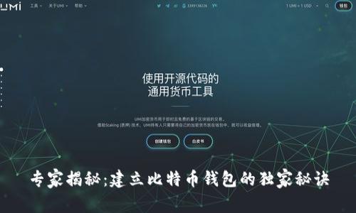 专家揭秘：建立比特币钱包的独家秘诀