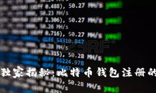 专家独家揭秘：比特币钱包注册的秘诀