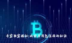 专家独家揭秘：比特币钱包注册的秘诀