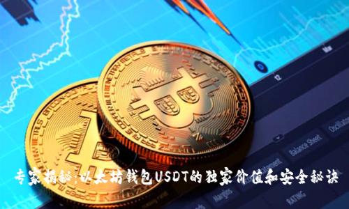 专家揭秘：以太坊钱包USDT的独家价值和安全秘诀
