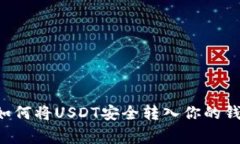 专家独家揭秘：如何将USDT安全转入你的钱包，这
