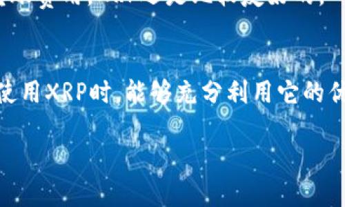 当然可以，XRP（瑞波币）是可以转入各种支持该币种的钱包的。以下是一些关于将XRP转入钱包的详细信息：

什么是XRP?
XRP是由瑞波公司（Ripple Labs）开发的一种加密货币，旨在以非常快的速度和低的手续费进行全球支付和转账。与比特币和以太坊等其他加密货币不同，XRP并不是通过挖矿生成的，而是该公司在最初发行时创建并分发的。因此，XRP的流通量和供应量都是预先确定的。

XRP如何转入钱包?
将XRP转入钱包的过程其实很简单，主要包括以下几步：
ol
    listrong选择合适的钱包：/strong首先，你需要一个支持XRP的钱包。常见的钱包有硬件钱包（如Ledger和Trezor）、软件钱包（如Exodus和Atomic Wallet），以及各种手机钱包（如Trust Wallet和Atomic Wallet）。/li
    listrong获取你的钱包地址：/strong每个钱包都会生成一个唯一的地址，这个地址用于接收和存储XRP。确保你记录下这个地址，通常情况下，钱包提供的二维码也可以直接扫描。/li
    listrong发送XRP到你的钱包：/strong如果你已经在交易所（如Binance、Coinbase等）购买了XRP，你可以通过提款（withdraw）功能，将其发送到你刚才获取的钱包地址。输入地址，设置好转账数量，然后确认提交即可。/li
    listrong等待确认：/strong一般情况下，XRP的转账速度非常快，通常在几秒钟内就会到账。但根据网络的繁忙程度，可能会有一定的延迟。/li
/ol

XRP钱包的安全性
谈到钱包，我们不得不提到安全性。虽然XRP的转账速度快、费用低，但一旦转账完成，就无法撤回。因此，选择一个安全且可信赖的钱包非常重要。尤其是硬件钱包，相比软件钱包来说，更加安全稳妥。

常见问题解答
在将XRP转入钱包的过程中，用户可能会存在一些疑问，以下是常见的一些问题及解答：

h41. 我能将XRP转入多个钱包吗？/h4
当然可以，你可以将XRP分散存储在多个钱包中，这样可以降低安全风险。不过，记得每个钱包地址都是不同的，一定要确保你发送到正确的地址哦。

h42. 如果我忘记了钱包地址怎么办？/h4
在钱包应用中，你可以随时找到你的钱包地址。有些钱包甚至会将地址和二维码一起显示。建议定期备份你的钱包地址和私钥，以防不测。

h43. XRP转账会产生费用吗？/h4
是的，尽管XRP的转账费用相对较低，但仍然会收取一定的网络手续费。通常，这笔费用在几美分左右，相比其他币种的转账费用，XRP还是比较友好的。

总结
总的来说，将XRP转入钱包是相对简单的一个过程，只要选择合适的钱包，并仔细操作，就能快速、安全地完成。希望你在使用XRP时，能够充分利用它的优势，享受加密货币带来的便利。

有其他关于XRP或其他加密货币的问题吗？随时问我，咱们可以一起探讨！