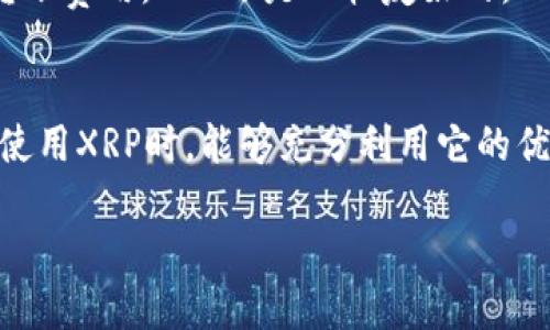 当然可以，XRP（瑞波币）是可以转入各种支持该币种的钱包的。以下是一些关于将XRP转入钱包的详细信息：

什么是XRP?
XRP是由瑞波公司（Ripple Labs）开发的一种加密货币，旨在以非常快的速度和低的手续费进行全球支付和转账。与比特币和以太坊等其他加密货币不同，XRP并不是通过挖矿生成的，而是该公司在最初发行时创建并分发的。因此，XRP的流通量和供应量都是预先确定的。

XRP如何转入钱包?
将XRP转入钱包的过程其实很简单，主要包括以下几步：
ol
    listrong选择合适的钱包：/strong首先，你需要一个支持XRP的钱包。常见的钱包有硬件钱包（如Ledger和Trezor）、软件钱包（如Exodus和Atomic Wallet），以及各种手机钱包（如Trust Wallet和Atomic Wallet）。/li
    listrong获取你的钱包地址：/strong每个钱包都会生成一个唯一的地址，这个地址用于接收和存储XRP。确保你记录下这个地址，通常情况下，钱包提供的二维码也可以直接扫描。/li
    listrong发送XRP到你的钱包：/strong如果你已经在交易所（如Binance、Coinbase等）购买了XRP，你可以通过提款（withdraw）功能，将其发送到你刚才获取的钱包地址。输入地址，设置好转账数量，然后确认提交即可。/li
    listrong等待确认：/strong一般情况下，XRP的转账速度非常快，通常在几秒钟内就会到账。但根据网络的繁忙程度，可能会有一定的延迟。/li
/ol

XRP钱包的安全性
谈到钱包，我们不得不提到安全性。虽然XRP的转账速度快、费用低，但一旦转账完成，就无法撤回。因此，选择一个安全且可信赖的钱包非常重要。尤其是硬件钱包，相比软件钱包来说，更加安全稳妥。

常见问题解答
在将XRP转入钱包的过程中，用户可能会存在一些疑问，以下是常见的一些问题及解答：

h41. 我能将XRP转入多个钱包吗？/h4
当然可以，你可以将XRP分散存储在多个钱包中，这样可以降低安全风险。不过，记得每个钱包地址都是不同的，一定要确保你发送到正确的地址哦。

h42. 如果我忘记了钱包地址怎么办？/h4
在钱包应用中，你可以随时找到你的钱包地址。有些钱包甚至会将地址和二维码一起显示。建议定期备份你的钱包地址和私钥，以防不测。

h43. XRP转账会产生费用吗？/h4
是的，尽管XRP的转账费用相对较低，但仍然会收取一定的网络手续费。通常，这笔费用在几美分左右，相比其他币种的转账费用，XRP还是比较友好的。

总结
总的来说，将XRP转入钱包是相对简单的一个过程，只要选择合适的钱包，并仔细操作，就能快速、安全地完成。希望你在使用XRP时，能够充分利用它的优势，享受加密货币带来的便利。

有其他关于XRP或其他加密货币的问题吗？随时问我，咱们可以一起探讨！