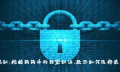 专家揭秘：挖掘狗狗币的独家秘诀，教你如何选