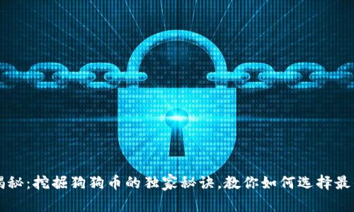 专家揭秘：挖掘狗狗币的独家秘诀，教你如何选择最佳钱包