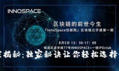 比特币钱包专家揭秘：独家秘诀让你轻松选择最