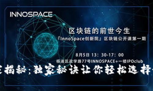 比特币钱包专家揭秘：独家秘诀让你轻松选择最适合你的钱包