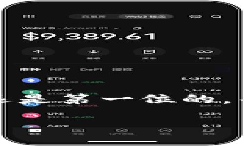   比特币钱包保安全的专家独家秘诀，防盗技巧一览 / 
 guanjianci 比特币钱包, 防盗技巧, 安全存储 /guanjianci 

引言：比特币钱包与安全性
在数字货币日渐流行的今天，比特币作为最受欢迎的加密货币，吸引了无数投资者。不过，伴随着丰厚的收益，存放比特币的钱包是否安全也成为了大家关心的热门话题。听说过许多比特币被盗的案例，这让很多人开始顾虑自己的资产。在知乎等平台上，不乏关于“比特币钱包会被盗吗”的讨论，到底我们该如何保障自己的钱包安全呢？在这篇文章中，我将分享一些专家的独家秘诀，帮助你更好地保护自己的比特币！

比特币钱包的种类全解析
在深入探讨防盗技巧之前，我们有必要区分一下不同种类的比特币钱包。基本上，比特币钱包可以分为热钱包和冷钱包两种类型。

1. strong热钱包/strong：这种钱包通常连接网络，可以随时进行交易。比如，手机应用钱包、桌面钱包等。由于时刻在线，热钱包虽然方便，但在安全性上稍逊。

2. strong冷钱包/strong：冷钱包离线存储，比特币在这种钱包里更为安全，几乎不容易被黑客攻击。冷钱包包括硬件钱包和纸钱包等。尽管冷钱包暂时不适合频繁交易，但它们在存储资产时可以说是相对可靠的。

比特币钱包为何会被盗？
大家都会想，既然有钱包，那为什么会有人被盗呢？这其中涉及到很多因素，让我们理清一下：

1. strong黑客攻击：/strong无论是热钱包还是冷钱包，只要有链接互联网，就有被黑客攻击的风险。黑客们可以通过各种方式入侵你的设备，盗取你的私钥或资金。

2. strong钓鱼网站：/strong有些骗子会创建伪装成正规交易所和钱包的钓鱼网站，诱骗用户输入登录信息，从而盗取资产。说真的，很多人在这方面犯了错，觉得没什么大不了，结果资产就这样不翼而飞了。

3. strong操作失误：/strong有些用户在使用比特币钱包时，因不小心的操作导致资金被盗，比如将私钥泄露给不明来源的应用或网站。你懂的，网络世界里小心驶得万年船，随随便便点击一下链接可能就会出事！

如何安全存放比特币？专家独家秘诀
接下来，我们来看看一些行之有效的防盗策略，确保你的钱包安全无忧。

h41. 选择信誉良好的钱包服务/h4
首先，你要选择一个受信的比特币钱包。尽量选择那些有良好用户评价和较长历史的应用，避免使用那些新成立、没有口碑的钱包。建议多查查社区的反馈和评价，选择大家都认可的产品。

h42. 启用双重认证/h4
许多钱包服务提供双重认证功能，务必启用这个功能。双重认证通过短信或应用生成的验证码来增强安全性，这样即使黑客获得了你的密码，他们也无法轻易登录。总而言之，安全永远是第一位的！

h43. 定期更新软件/h4
保持软件的最新版本是确保安全的有效手段。定期检查并更新钱包和设备上的安全补丁，避免已知的漏洞被恶意利用。

h44. 不轻信信息/h4
在网络上，看到的信息未必都可信，尤其是那些声称能保障你高收益的诱惑。因此，进行额外的调查，确保从资深人士或正规渠道获得信息，不要轻易将资产转移到陌生的平台。小心那些小道消息，信不过的事儿就不要去尝试，省得麻烦！

h45. 妥善保管私钥/h4
你的私钥就像你的身份证，非常重要。妥善保存是保护比特币的关键。尽量将私钥写下来，并保存在安全的地方，不要保存在联网的设备中。

h46. 冷钱包存储策略/h4
如果你打算长期投资比特币，冷钱包是个不错的选择。将比特币储存在硬件钱包或纸钱包中，不仅能降低风险，也能避免因频繁交易带来的潜在危险。

总结：安全与收益并重
总的来说，比特币钱包确实存在被盗的风险，但只要我们做好充分的准备，并运用上述的专家秘技，就能有效地降低风险。希望大家都能在保护好资产的基础上，享受数字货币带来的机遇。记住，安全永远是第一位的，毕竟在这个快节奏的时代，赚钱不容易，咱们得倍加珍惜！

如果你还有更多的疑问，或者想讨论更深入的内容，欢迎留言，我们一起聊聊比特币的未来与安全！