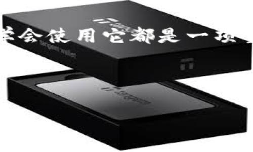   专家推荐：iPad用户独家的比特币钱包下载秘诀！ / 
 guanjianci 比特币钱包, iPad, 数字货币 /guanjianci 

引言：为什么要在iPad上下载比特币钱包？

在今天这个数字化的世界里，比特币已经变得越来越普及，人们对于加密货币的关注度也越来越高。如果你是个iPad用户，或许已经在考虑怎样在你的设备上下载一个好的比特币钱包。说真的，拥有一个安全、方便、易于使用的比特币钱包可是至关重要的。无论你是投资新手还是老手，了解如何下载和使用这些钱包都能帮助你更好地管理你的数字资产。

第一步：了解比特币钱包的类型

在开始下载之前，先来聊聊什么是比特币钱包。简单来说，比特币钱包是一种软件应用程序，可以让你安全地存储和管理你的比特币。市面上有多种类型的比特币钱包，包括热钱包和冷钱包。热钱包是指通过互联网连接的，通常更方便，但安全性相对较低；而冷钱包则是离线存储的，安全性更高。因此，选择适合你需求的钱包类型非常重要。

第二步：选择合适的钱包应用

针对iPad用户，市场上有几款备受欢迎的比特币钱包应用，你可以参考一下：

ul
    listrongCoinbase Wallet：/strong一个非常友好的用户界面，适合新手使用。它可以让你方便地查看和管理你的加密货币。/li
    listrongExodus：/strong这款钱包支持多种加密货币，不仅容纳比特币，而且还支持几乎所有主流的数字货币，功能丰富，界面美观。/li
    listrongLedger Live：/strong如果你更倾向于冷钱包，Ledger的硬件钱包结合这个应用可以让你在移动设备上安全管理资产。/li
/ul

当然，选择钱包时，你也要考虑到安全性、用户评价、功能以及更新频率等因素。尝试一下，看看哪个更适合你的使用习惯。

第三步：下载比特币钱包应用

现在，到了实际操作的环节，你可以按照以下步骤在iPad上下载比特币钱包：

ol
    li打开App Store，输入你选择的钱包名称，比如“Coinbase Wallet”或“Exodus”。/li
    li找到应用后，点击“获取”按钮进行下载，等待下载完成。/li
    li安装完成后，打开应用，你会看到一个欢迎界面，通常会有引导你如何使用的提示。/li
/ol

在下载和安装的过程中，如果遇到任何问题，检查一下你的网络连接和存储空间，或许会有所帮助。iPad的用户体验普遍较好，操作起来应该不会太复杂。

第四步：设置你的比特币钱包

下载完成后，是时候进行设置了。每个钱包的设置流程可能有所不同，但一般都需要你做这些基本的步骤：

ol
    li创建一个新钱包或恢复已有的钱包。前者需要你设置一个安全密码，后者需要你输入助记词。/li
    li如果你是新用户，可以多花点时间阅读推出的安全提示，确保你知道如何保护你的资产。/li
    li有些钱包还会提供额外的安全设置，比如双重身份验证，建议你开启。/li
/ol

设置完成后，看看自己能不能轻松找到存储、发送和接收比特币的选项。你会发现，一旦上手了，这些操作其实都蛮简单的。

第五步：了解如何使用比特币钱包

有了钱包，你当然要了解如何使用它。使用比特币钱包可以做到许多事情，假如你刚刚开始，我可以给你分享几个基础知识：

ul
    listrong接收比特币：/strong通过分享你的钱包地址，可以轻松接收朋友或其他渠道发来的比特币。/li
    listrong发送比特币：/strong在应用中输入接收方地址和数量，确认后即可完成转账。/li
    listrong查看余额：/strong大部分钱包会在主页面显示你的总资产和各币种下的余额，随时管理。/li
/ul

这些功能应该说是每个用户最需要掌握的。实际上，使用比特币钱包就像是管理自己的银行账户一样。你也可以随时检查交易记录，了解资金流向。

第六步：保障你的资金安全

说到比特币钱包，安全绝对是重中之重。这里，我给你几个小建议，帮助你更好地保护你的资金：

ul
    listrong定期备份：/strong定期备份你的钱包数据，确保即使设备丢失或损坏也能恢复。/li
    listrong使用强密码：/strong进入钱包时，不要使用容易猜到的密码，设置一个强密码是明智的选择。/li
    listrong警惕钓鱼网站：/strong如果你在浏览器中访问钱包，请确保网址是官方的，避免掉入钓鱼网站的陷阱。/li
    listrong保持应用更新：/strong最新版本的应用通常有更好的安全性和漏洞修复，及时更新是非常重要的。/li
/ul

记住，保护你的资金就像保护你的手机密码一样，务必谨慎。

总结：轻松在iPad上管理你的比特币

现在，你应该对如何在iPad上下载和使用比特币钱包不再感到陌生了吧？无论你是刚入门的数字货币爱好者，还是已经对市场熟悉的老玩家，选择一个合适的钱包并学会使用它都是一项重要的技能。通过上述步骤的操作，你应该可以轻松地进行比特币的管理。

在这个快速变化的时代，抓住机会、拥抱新技术是非常重要的。希望你能安全、顺利地进行比特币投资，享受数字货币带来的便利和乐趣。

祝你好运！如果你还想了解更多有关比特币或钱包的问题，随时可以问我哦！