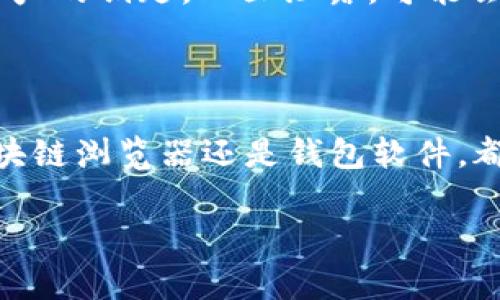 要查询USDT（泰达币）钱包，通常你可以通过以下步骤进行操作。这里我将详细讲解如何查询USDT钱包，包括使用区块链浏览器、钱包软件以及一些其他相关方法。

1. 使用区块链浏览器进行查询

区块链浏览器是查看区块链上交易和地址信息的工具，支持多种加密货币，包括USDT。最常见的浏览器是Etherscan（用于以太坊上的USDT）、Tronscan（用于TRC-20链上的USDT）等。下面是具体的操作步骤：

ul
listrong访问区块链浏览器：/strong根据USDT所在的区块链，选择相应的区块链浏览器。例如，如果你的USDT是在以太坊上，你可以访问Etherscan。/li
listrong输入钱包地址：/strong在浏览器的搜索框中输入你的USDT钱包地址。记得确认地址的准确性！/li
listrong查看余额和交易记录：/strong点击搜索后，你将看到钱包的余额、实时交易记录和其他详细信息。/li
/ul

区块链浏览器提供的信息是公开透明的，你可以查询任何与区块链相关的事务记录。

2. 使用钱包软件查询

如果你使用的是软件钱包或硬件钱包，查询USDT余额同样简单。以下是一些常见钱包的查询方式：

ul
listrong登录钱包：/strong打开你的钱包应用，输入你的密码或PIN码以登录。/li
listrong查看资产：/strong在主界面上，通常会有一个“资产”或“余额”页面，点击进入后就可以看到USDT的余额。很多钱包会自动分类你的资产。/li
listrong查看历史记录：/strong大多数钱包都会显示近期交易列表，你可以通过点击“交易记录”来查看详细的信息。/li
/ul

无论你使用的是哪个钱包，通常都增加了便于使用的界面和功能，方便用户检查和管理资金。

3. 确认交易状态

如果你刚刚进行了USDT的转账，想要确认交易的状态，你同样可以通过区块链浏览器进行查询。步骤如下：

ul
listrong获取交易哈希（Transaction Hash）：/strong在你进行交易时，钱包软件或交易所通常会提供一个交易哈希，这是每笔交易的唯一识别码。/li
listrong在浏览器中查询：/strong使用这个交易哈希在相应的区块链浏览器中进行搜索，查看该交易的详细信息，包括确认状态、确认次数等。/li
/ul

这能帮助你快速确认交易是否成功，以及在发生问题时进行追踪。

4. 注意安全性

在进行任何查询或交易时，确保保护好自己钱包的信息。比如，不要随意暴露你的私钥或助记词。这些信息是你资产的钥匙，一旦泄露，可能会导致财产损失。因此，在使用区块链浏览器和钱包软件时，保持警惕，确定你是在官方途径操作。

总结

查询USDT钱包其实是相对简单的操作，你可以通过各种方式轻易地找到自己的资产和交易信息。无论是使用区块链浏览器还是钱包软件，都能够快速获取余额及交易记录。如果你在操作过程中遇到困难，可以参考相应的官方文档或者获取社区的帮助。

希望这些信息对你有所帮助！如果还有其他具体问题，欢迎随时问我！