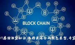 比特派USDT存储独家秘诀：选择最适合的钱包类型